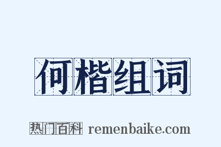 何楷组词是什么意思的图片